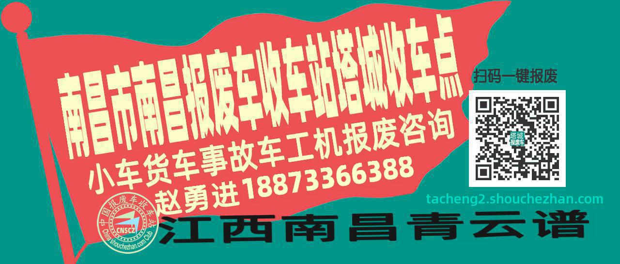 南昌市南昌报废车收车站塔城收车点